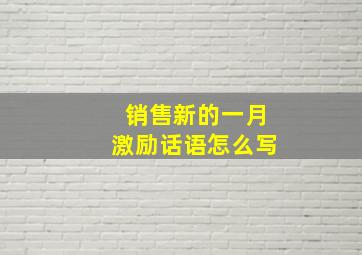 销售新的一月激励话语怎么写