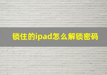 锁住的ipad怎么解锁密码