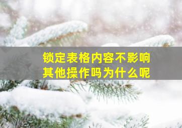 锁定表格内容不影响其他操作吗为什么呢