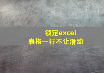 锁定excel表格一行不让滑动