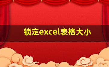 锁定excel表格大小