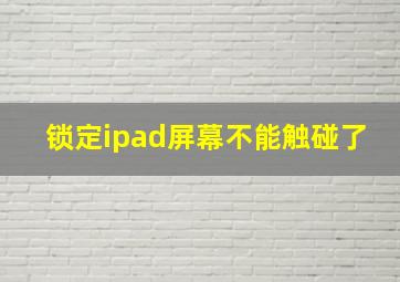 锁定ipad屏幕不能触碰了