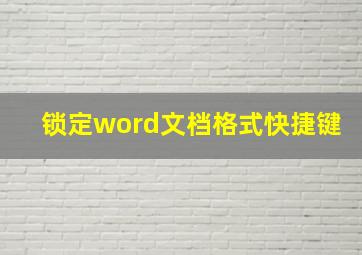 锁定word文档格式快捷键