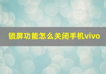 锁屏功能怎么关闭手机vivo