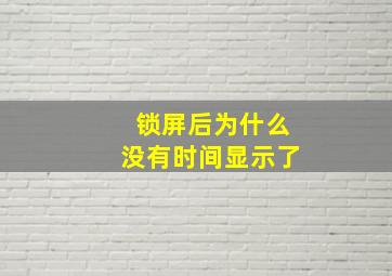 锁屏后为什么没有时间显示了