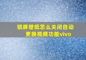 锁屏壁纸怎么关闭自动更换视频功能vivo