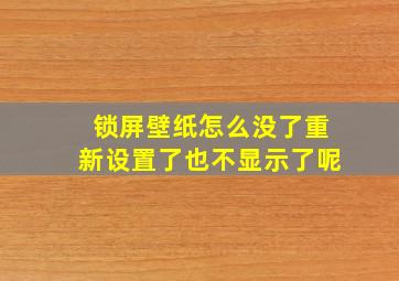 锁屏壁纸怎么没了重新设置了也不显示了呢