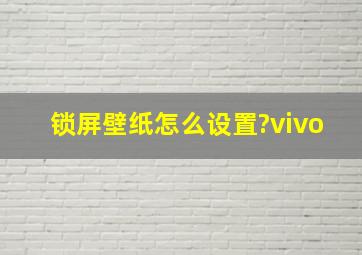 锁屏壁纸怎么设置?vivo