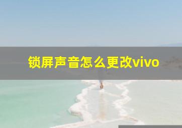 锁屏声音怎么更改vivo