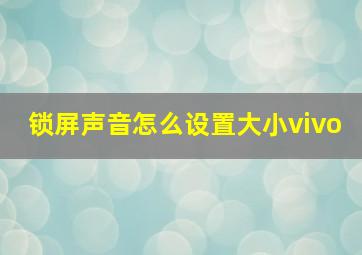 锁屏声音怎么设置大小vivo