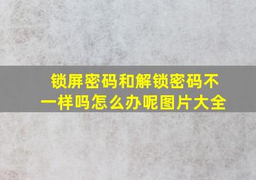 锁屏密码和解锁密码不一样吗怎么办呢图片大全