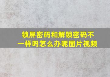 锁屏密码和解锁密码不一样吗怎么办呢图片视频