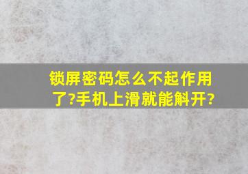 锁屏密码怎么不起作用了?手机上滑就能斛开?