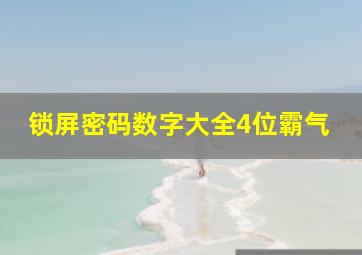 锁屏密码数字大全4位霸气