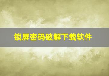 锁屏密码破解下载软件