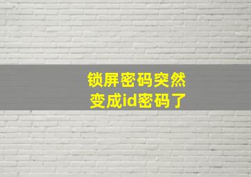 锁屏密码突然变成id密码了