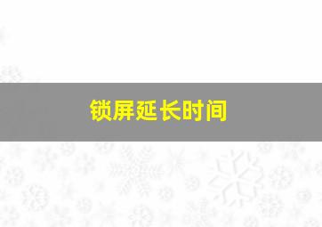 锁屏延长时间