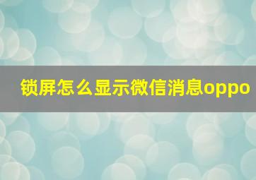 锁屏怎么显示微信消息oppo