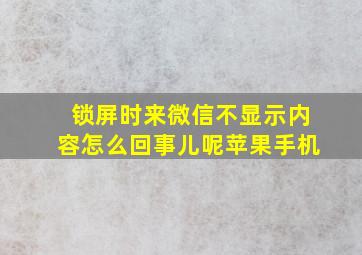 锁屏时来微信不显示内容怎么回事儿呢苹果手机