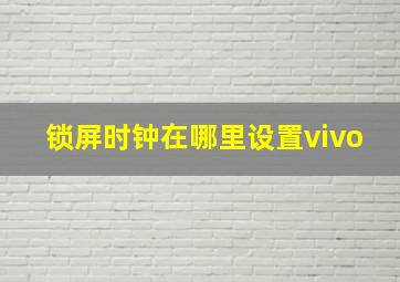 锁屏时钟在哪里设置vivo