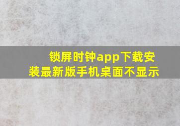 锁屏时钟app下载安装最新版手机桌面不显示