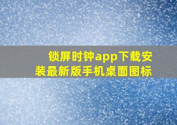 锁屏时钟app下载安装最新版手机桌面图标