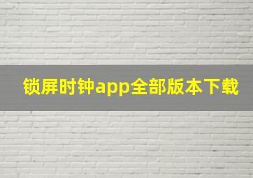 锁屏时钟app全部版本下载