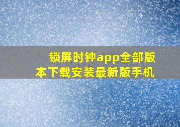 锁屏时钟app全部版本下载安装最新版手机