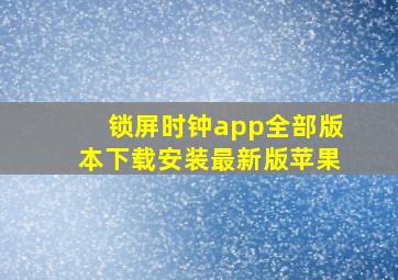 锁屏时钟app全部版本下载安装最新版苹果