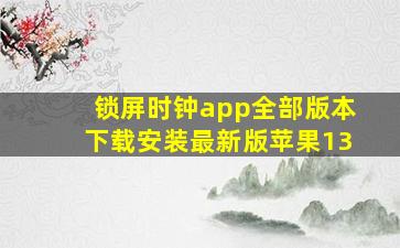 锁屏时钟app全部版本下载安装最新版苹果13