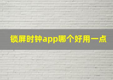 锁屏时钟app哪个好用一点