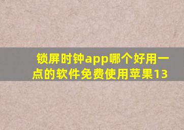 锁屏时钟app哪个好用一点的软件免费使用苹果13