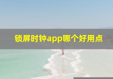 锁屏时钟app哪个好用点