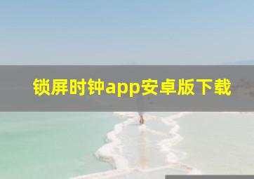 锁屏时钟app安卓版下载