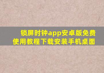 锁屏时钟app安卓版免费使用教程下载安装手机桌面