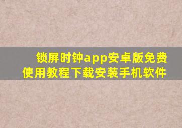 锁屏时钟app安卓版免费使用教程下载安装手机软件