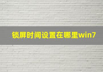 锁屏时间设置在哪里win7