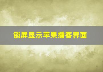 锁屏显示苹果播客界面