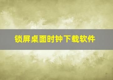 锁屏桌面时钟下载软件