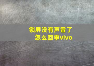 锁屏没有声音了怎么回事vivo