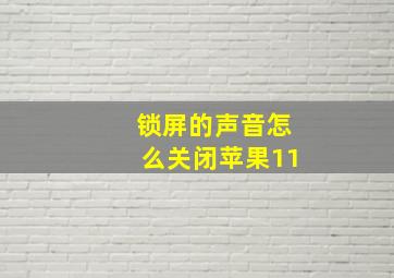 锁屏的声音怎么关闭苹果11