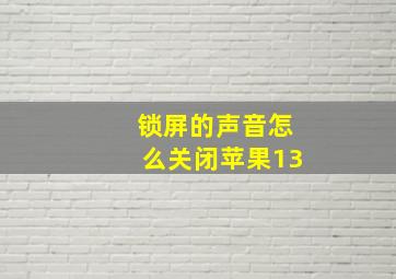 锁屏的声音怎么关闭苹果13