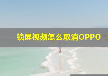 锁屏视频怎么取消OPPO