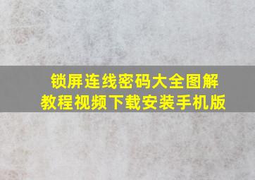 锁屏连线密码大全图解教程视频下载安装手机版