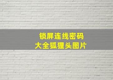 锁屏连线密码大全狐狸头图片