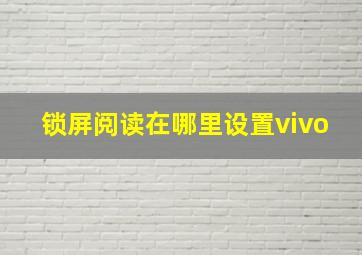 锁屏阅读在哪里设置vivo