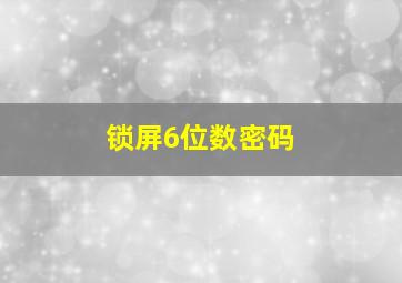 锁屏6位数密码