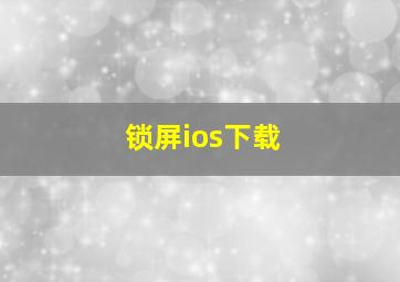 锁屏ios下载