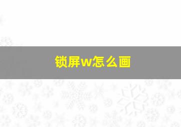 锁屏w怎么画