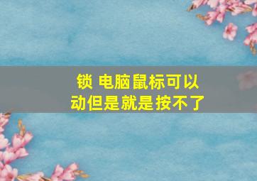 锁 电脑鼠标可以动但是就是按不了